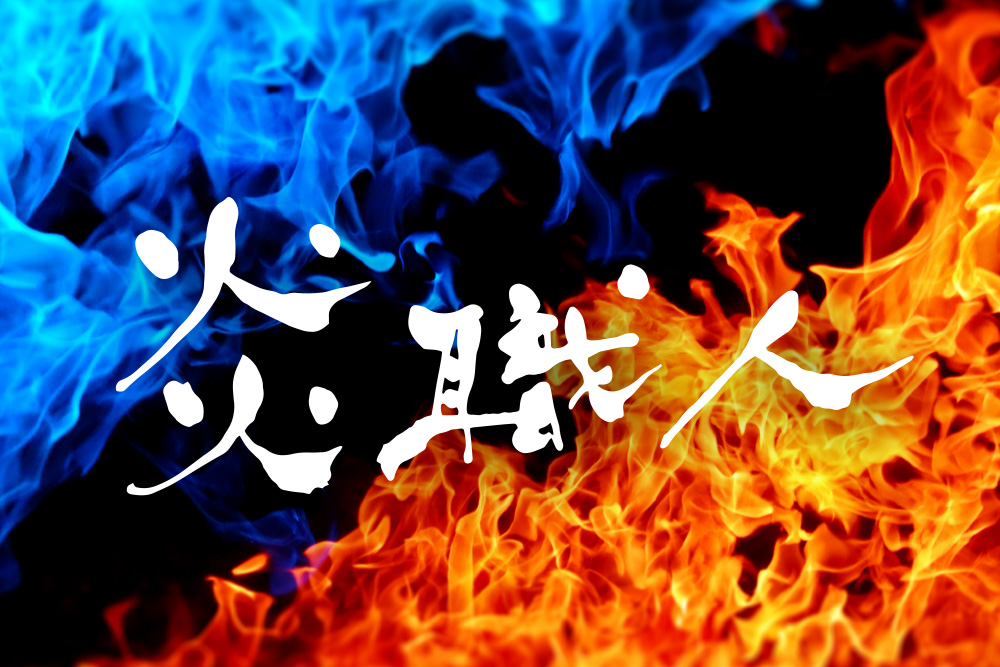 炎職人キャンペーンバーナー全品20%OFF